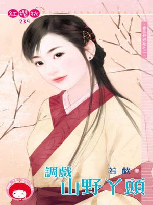 cover image of 調戲山野丫頭